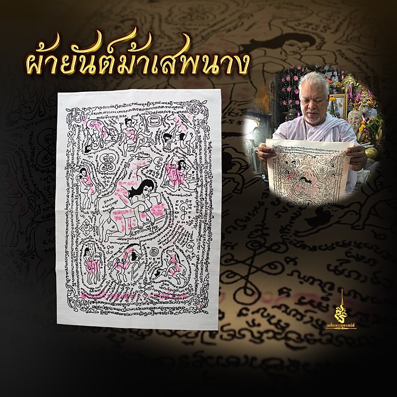 ผ้ายันต์ม้าเสพนาง อาจารย์แดง เก้ายอด