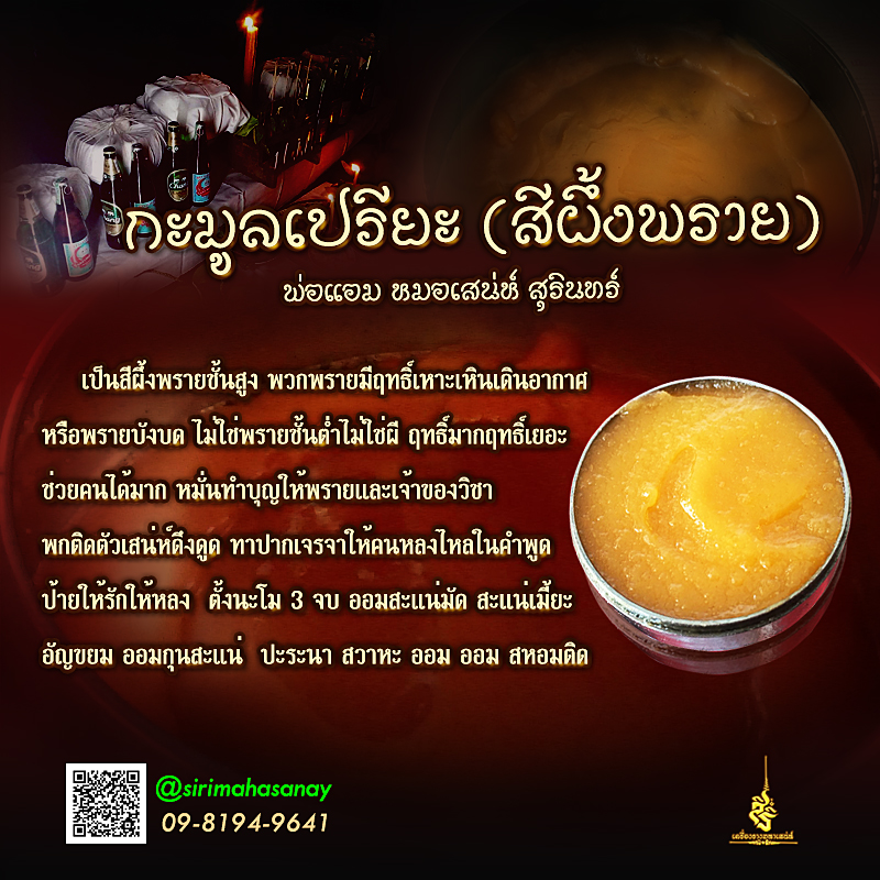 กะมูลเปรียะ (สีผึ้งพราย) พ่อแอม หมอเสน่ห์สุรินทร์ (LT)