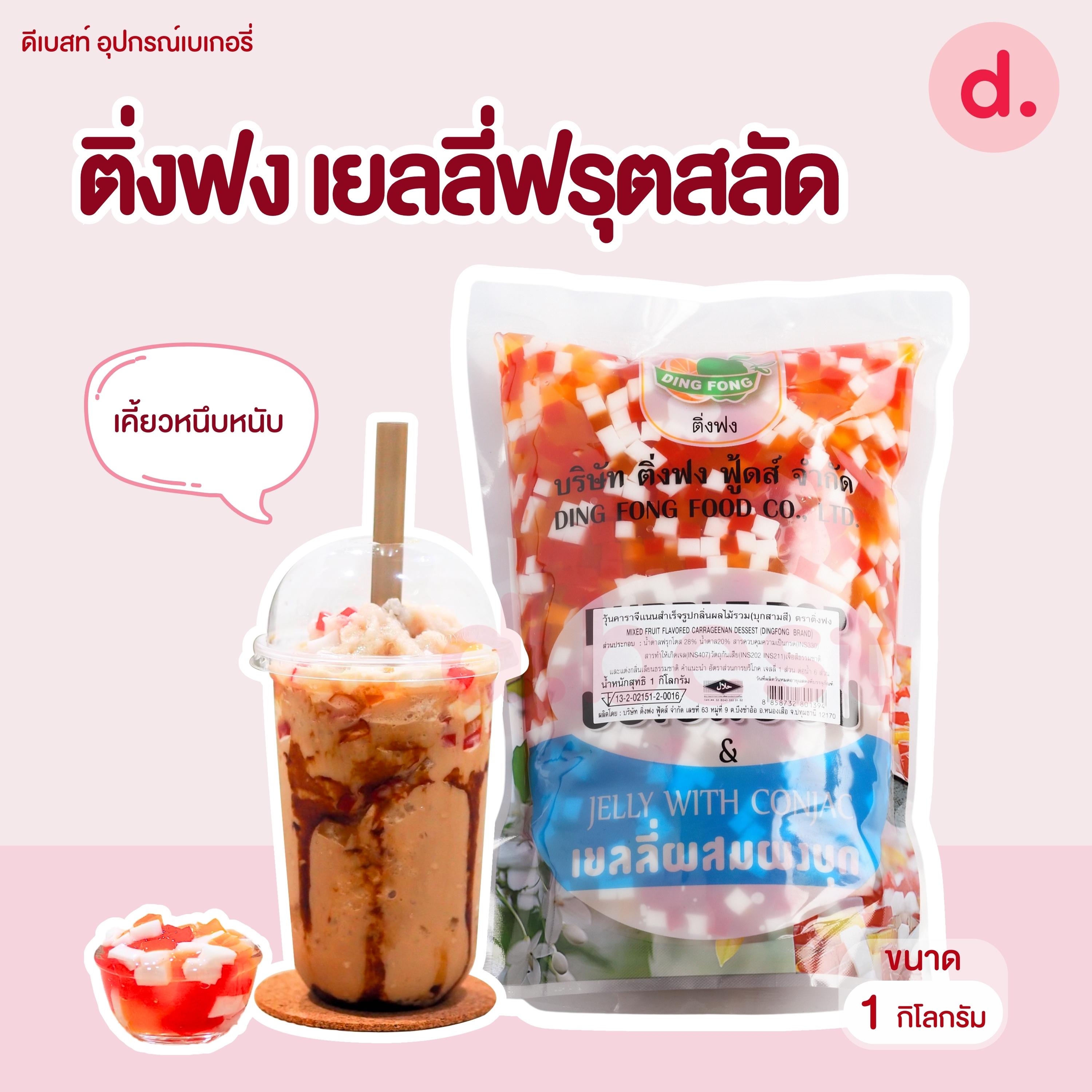 Dingfong ติ่งฟง เยลลี่ฟรุตสลัด (บุก3 สี) ขนาด 1 ก.ก.