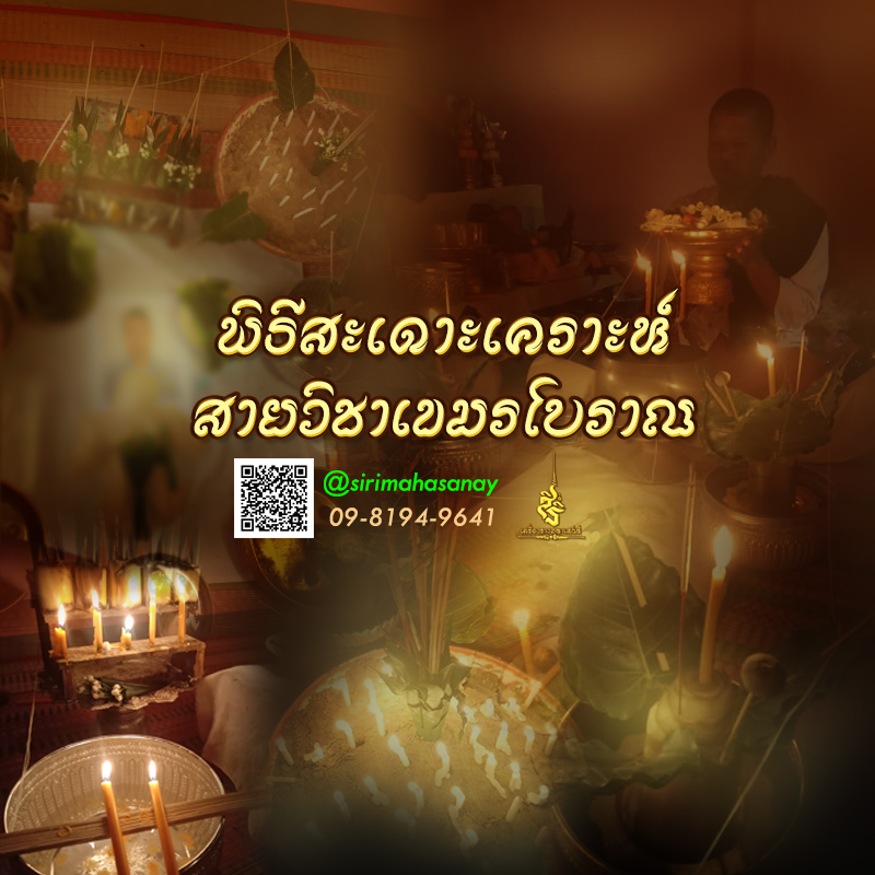 พิธีสะเดาะเคราะห์สายวิชาเขมรโบราณ อาจารย์เขมร พนมกุเลน