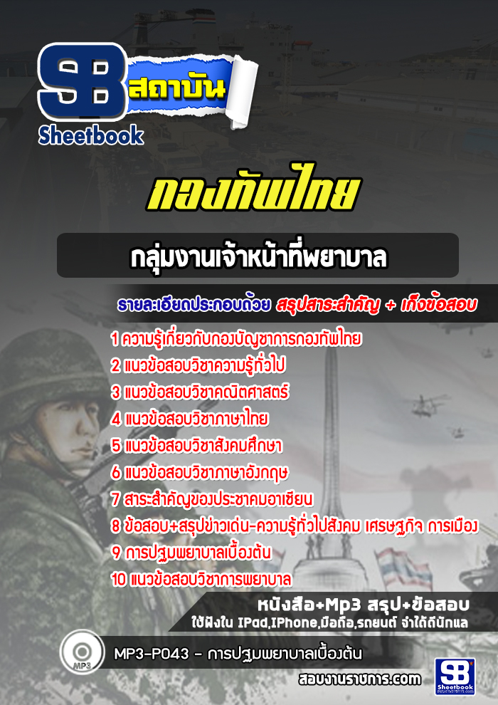 แนวข้อสอบกลุ่มงานเจ้าหน้าที่พยาบาล กองบัญชาการกองทัพไทย