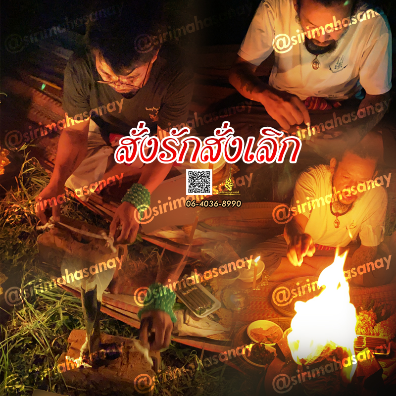 พิธีสั่งรัก พิธีสั่งเลิก อาจารย์เดี่ยว สุทธิกาโร สำนักสักยันต์เข็มเสน่ห์บูรพา