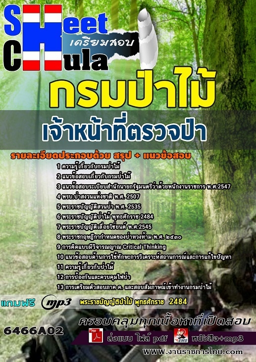 6466A02แนวข้อสอบ เจ้าหน้าที่ตรวจป่า กรมป่าไม้