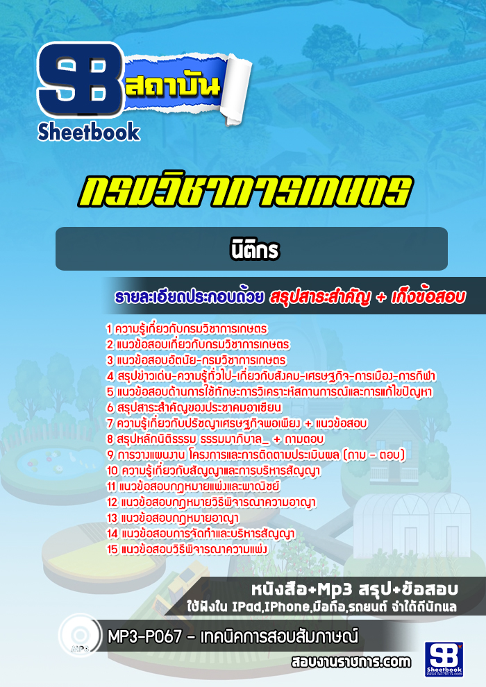 แนวข้อสอบนิติกร กรมวิชาการเกษตร