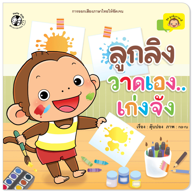 Plan For Kids หนังสือเด็ก เรื่อง ลูกลิงวาดเองเก่งจัง ปกอ่อน นิทานคำกลอน นิทานภาพ #ลูกลิงภาษาดี