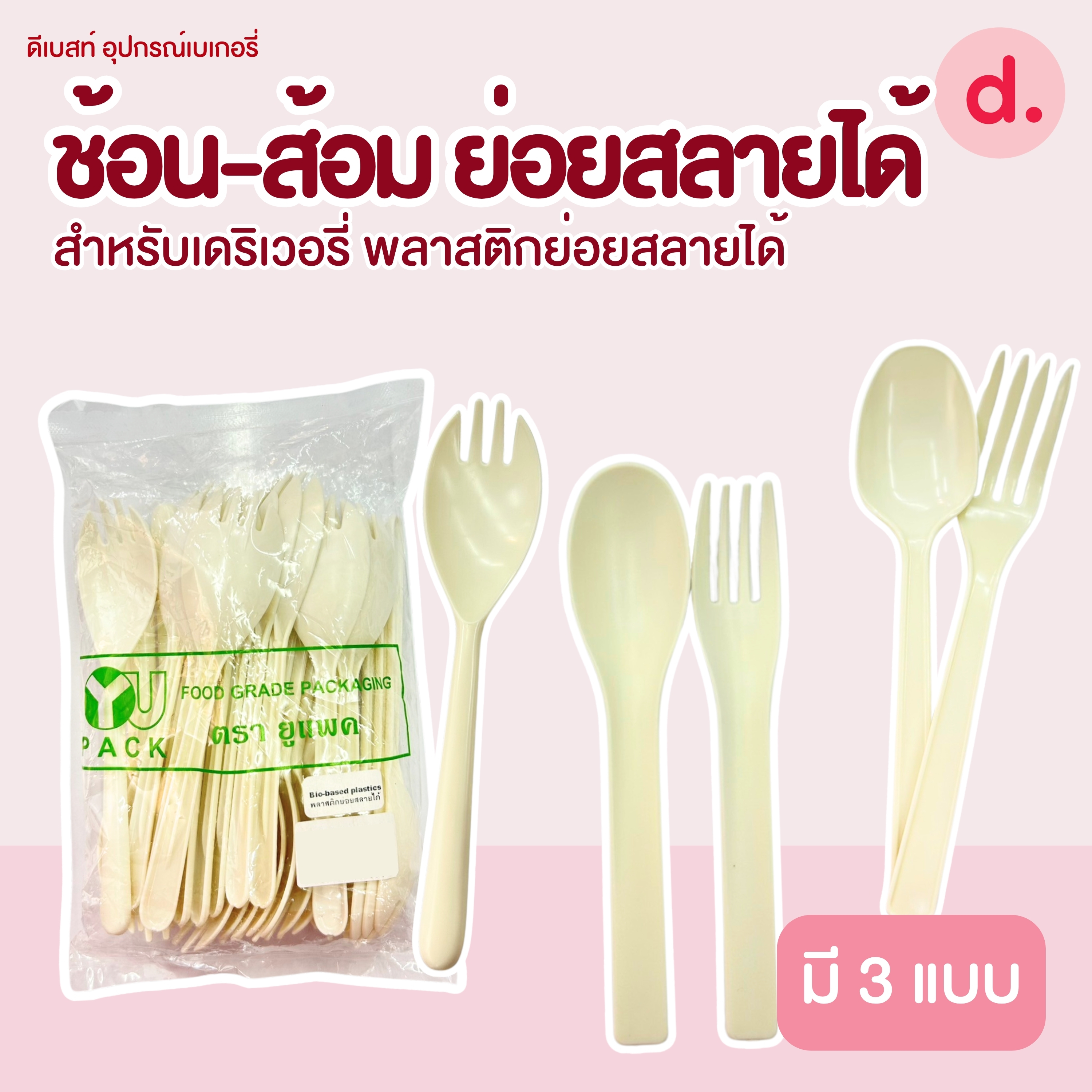 "ช้อน ส้อม ย่อยสลายได้ ปลอดภัย สามารถใช้กับอาหารได้ทั้งร้อนและเย็น