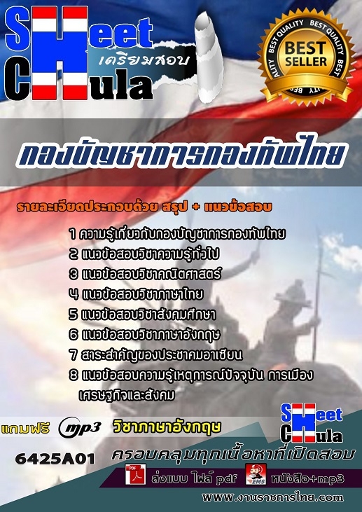 6425A01แนวข้อสอบ กองบัญชาการกองทัพไทย