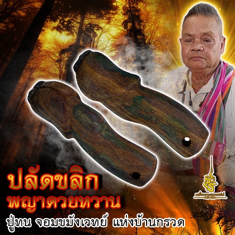 ปลัดขลิกพญาควยหวาน ปู่ทน จอมขมังเวทย์ แห่งบ้านกรวด
