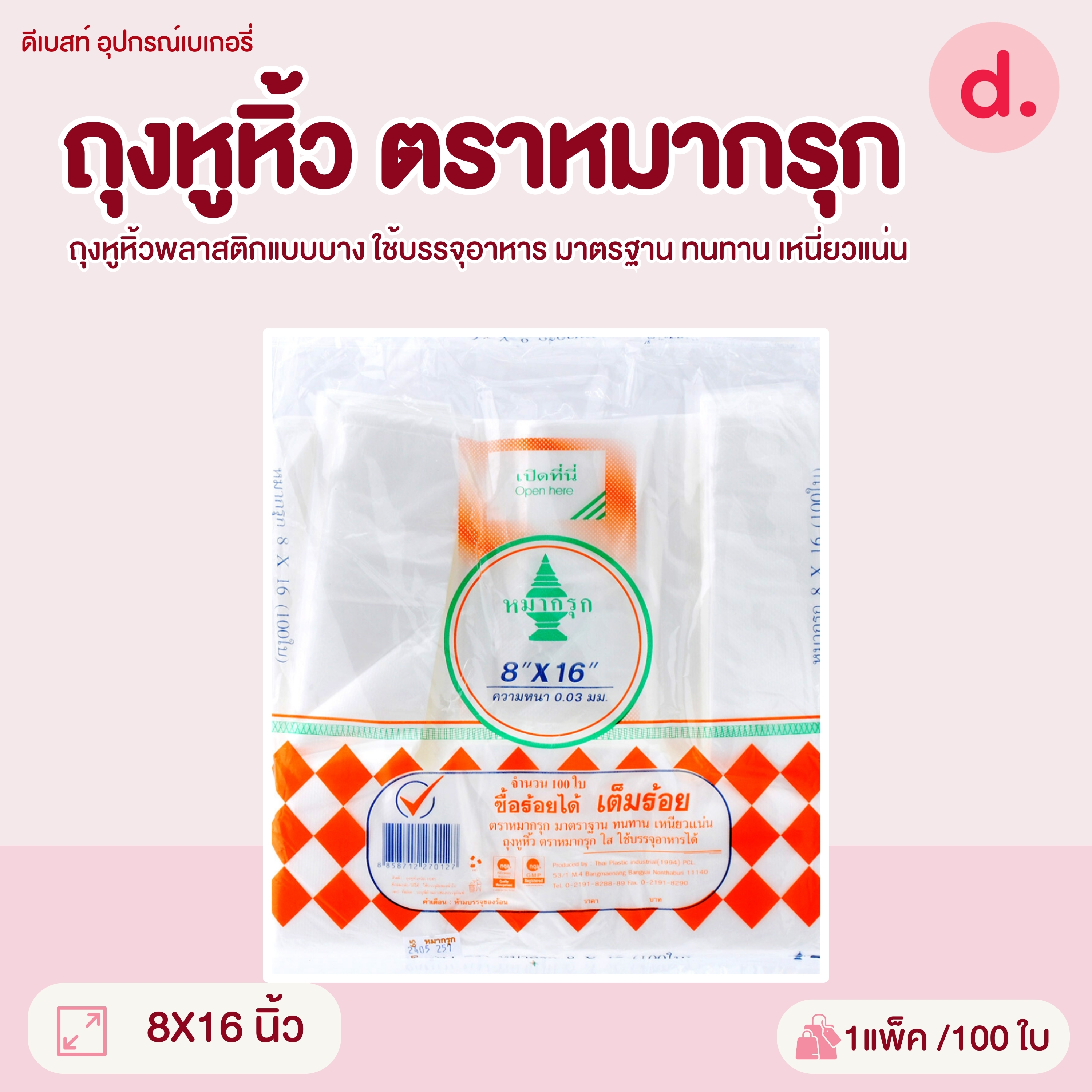 ถุงหูหิ้วพลาสติก ตราหมากรุก มี 5 ขนาดให้เลือก