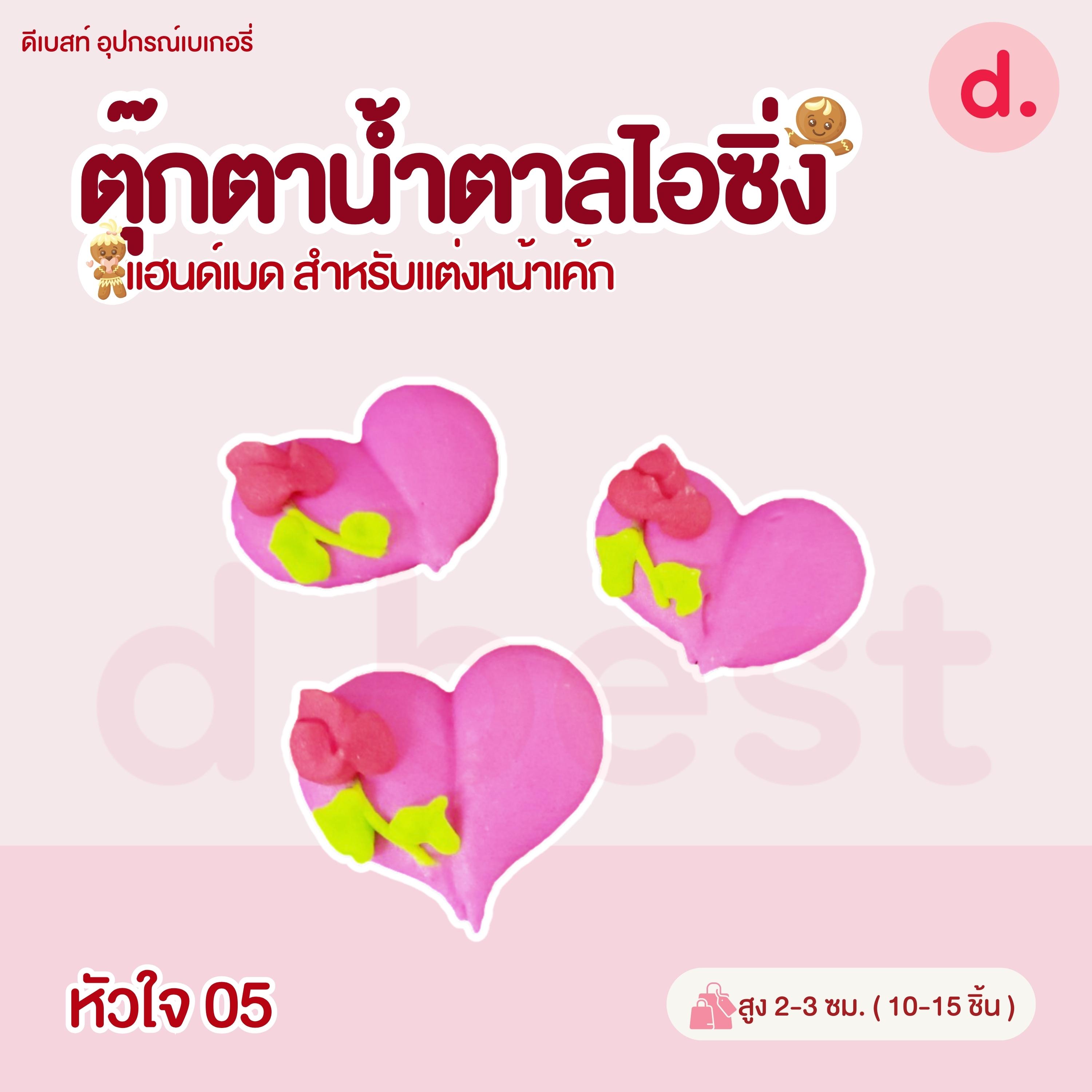 ตุ๊กตาน้ำตาลไอซิ่ง วาเลนไทน์ลายต่างๆ แฮนด์เมด สำหรับแต่งหน้าเค้ก(คละแบบได้)