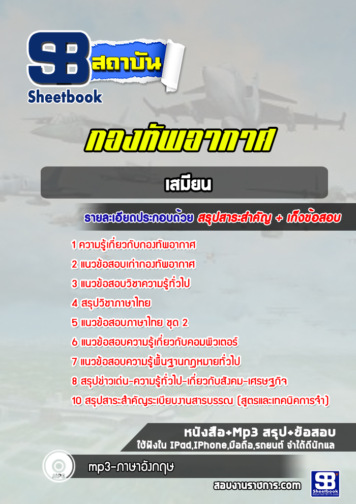 แนวข้อสอบเสมียน กองทัพอากาศ