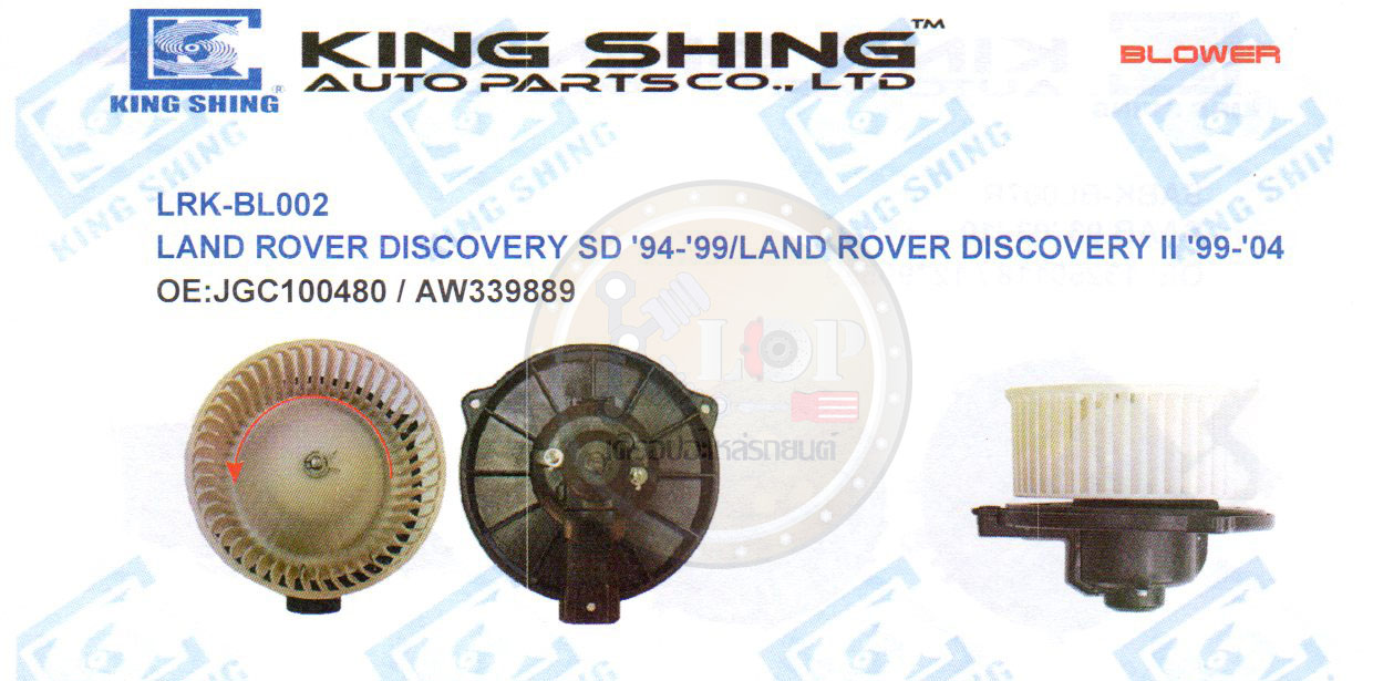 โบลเวอร์-แอร์(KING SHING) LRK-BL002 LAND ROVER DISCOVERY SD ปี1994-1999 /LAND ROVER DISCOVERY II ปี1999-2004