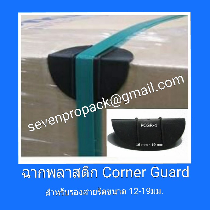 Corner Guard - ฉากพลาสติก แพคละ 100 ชิ้น