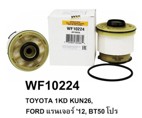 WF10224 กรองเชื้อเพลิง WIX รุ่น : Focus Ranger 2.2/3.2 ปี12, BT50 Pro