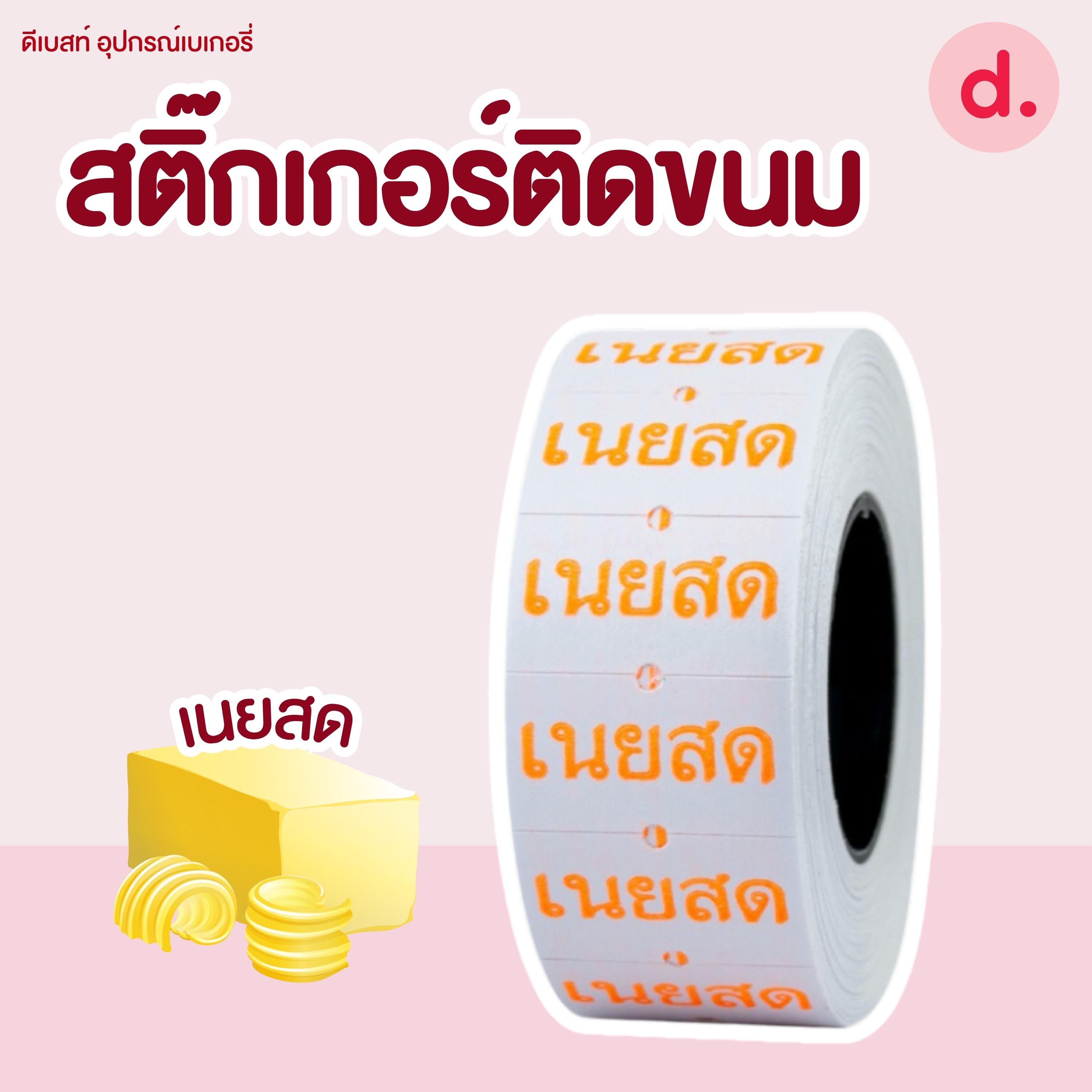 สติ๊กเกอร์ติดขนม สติ๊กเกอร์ติดป้ายไส้ขนม รสชาติขนม