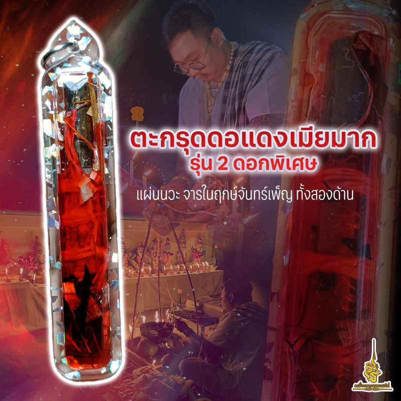 ตะกรุดดอแดงเมียมากรุ่น 2 ดอกพิเศษ แผ่นนวะ จารในฤกษ์จันทร์เพ็ญ ทั้งสองด้าน F