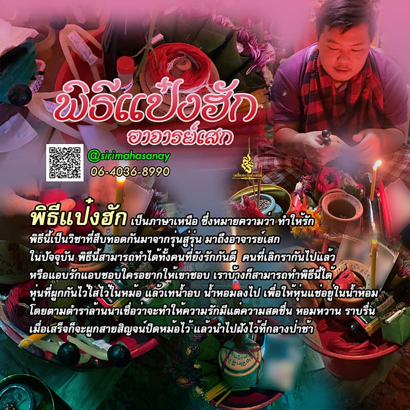 พิธีแป๋งฮัก (ทำรัก) อาจารย์เสก สำนักสักยันต์ป๋ารมีเศรษฐีเรือนคำ