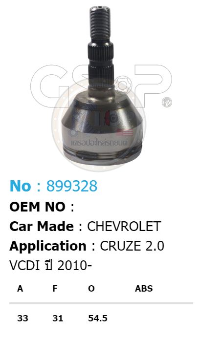 รหัสสินค้า 899328 ฟันนอก33 ฟันใน31 คอบ่าซีล54.5 [หัวเพลานอก ยี่ห้อGS-P] CHEVROLET CRUZE/10on 2.0 VCDI (ดีเซล)