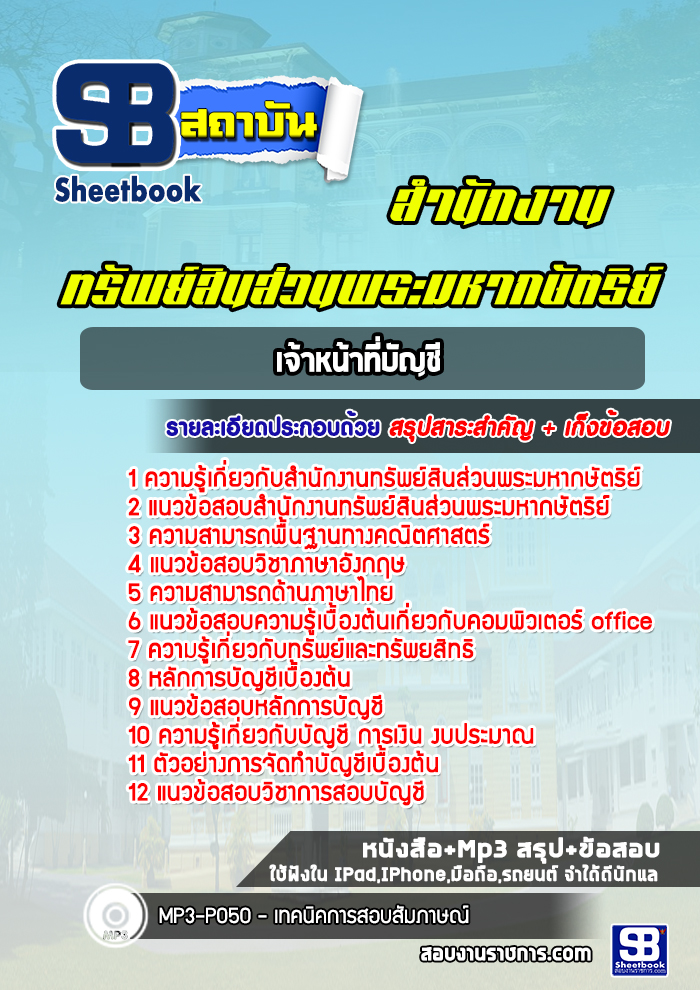 แนวข้อสอบเจ้าหน้าที่บัญชี สำนักงานทรัพย์สินส่วนพระมหากษัตริย์