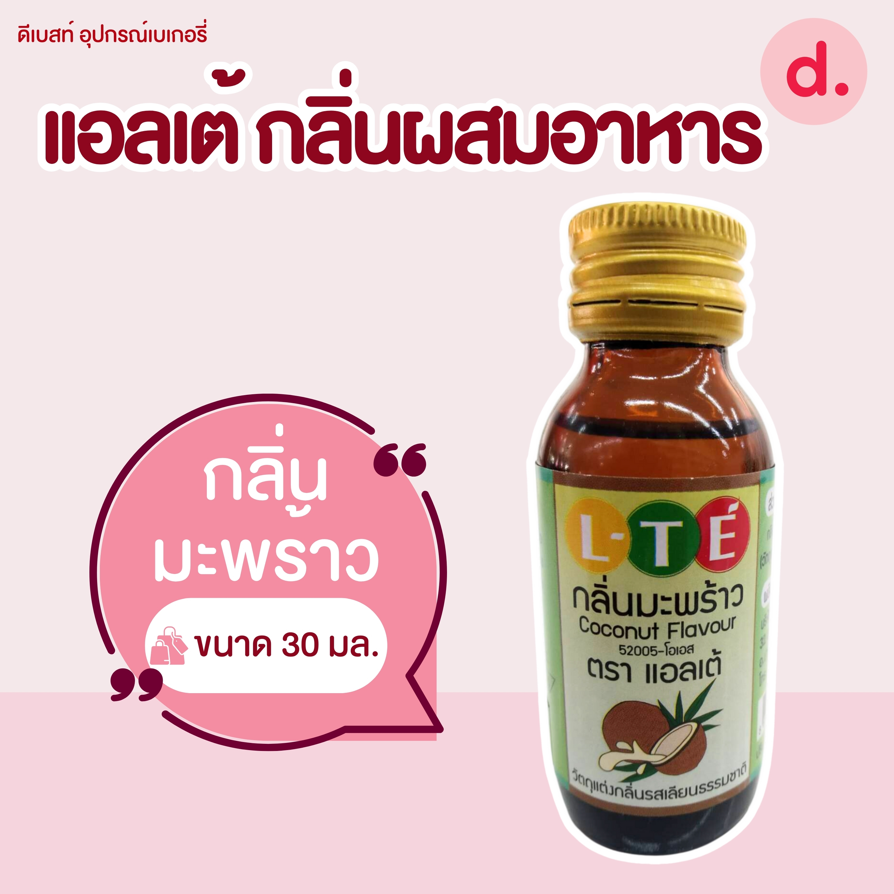 กลิ่นผสมอาหาร ตราแอลเต้ เบสน้ำมัน เหมาะสำหรับเมนูเบเกอรี่