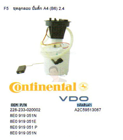 F5 ชุดลูกลอย ปั้มติ๊ก Audi A4 (B6) 2.4 (รหัส A2C59513087)