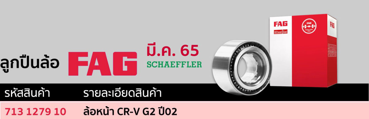 713 1279 10 ลูกปืนล้อ(FAG) ล้อหน้า HONDA CR-V G2 ปี02
