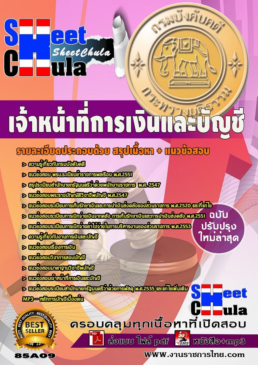 แนวข้อสอบ เจ้าหน้าที่การเงินและบัญชี กรมบังคับคดี (ปวช.)