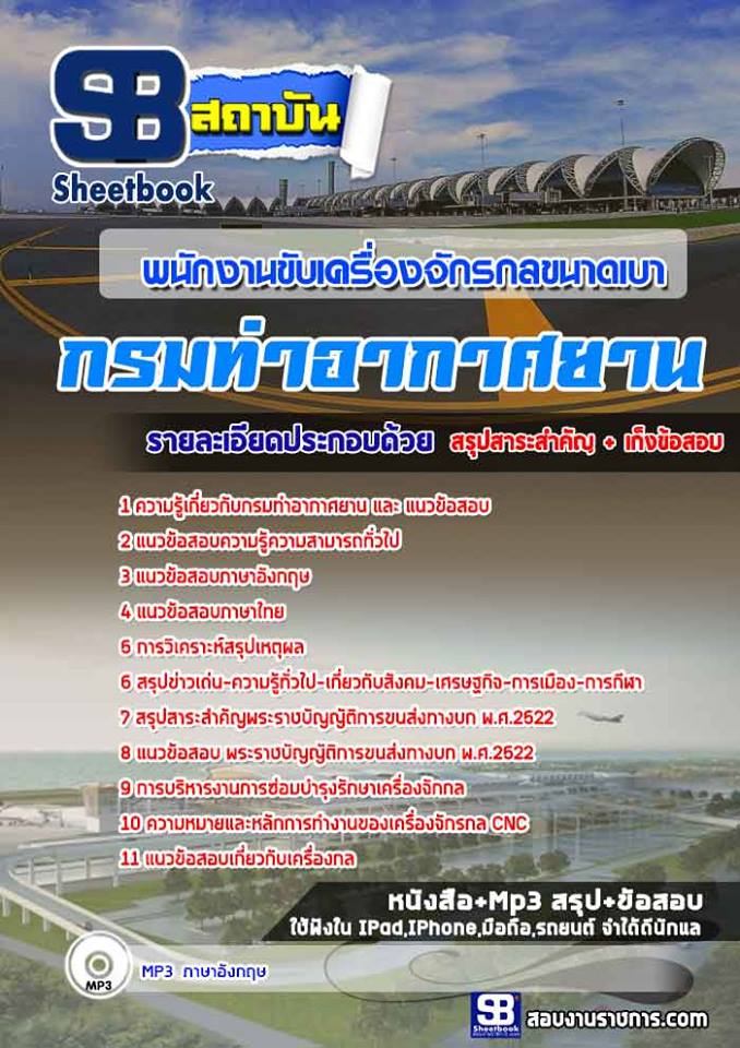 แนวข้อสอบพนักงานขับเครื่องจักรกลขนาดเบา กรมท่าอากาศยาน