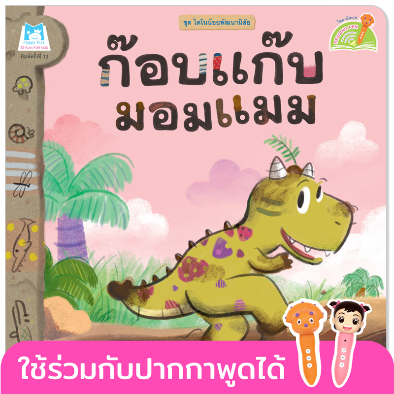 Plan for kids หนังสือเด็ก นิทาน เรื่อง ก๊อบแก๊บมอมแมม (Reading Pen) ไทย-อังกฤษ (ปกอ่อน) ใช้ร่วมกับ ปากกาพูดได้