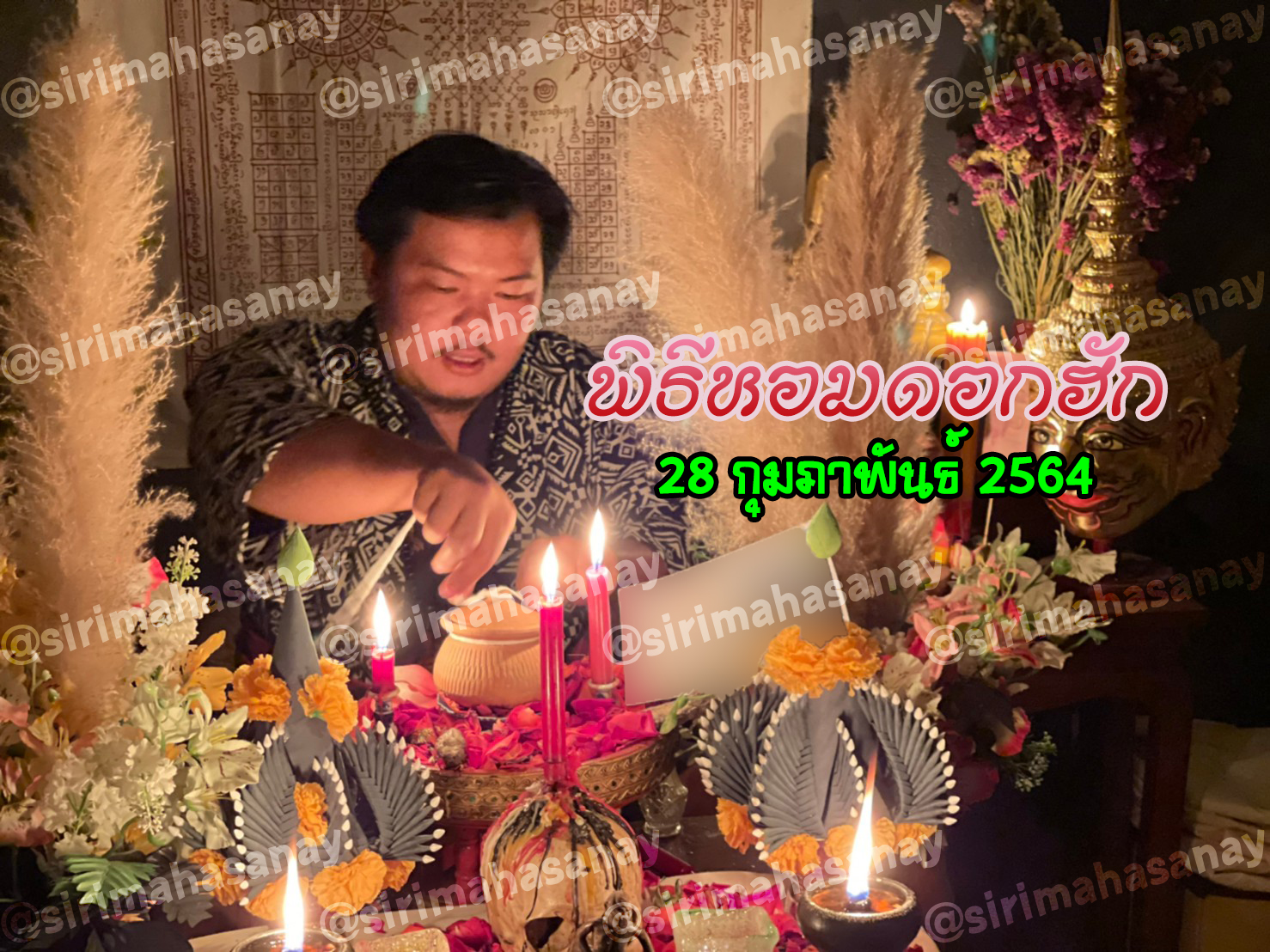 พิธีหอมดอกฮัก อาจารย์เสก สำนักสักยันต์ป๋ารมีเศรษฐีเรือนคำ