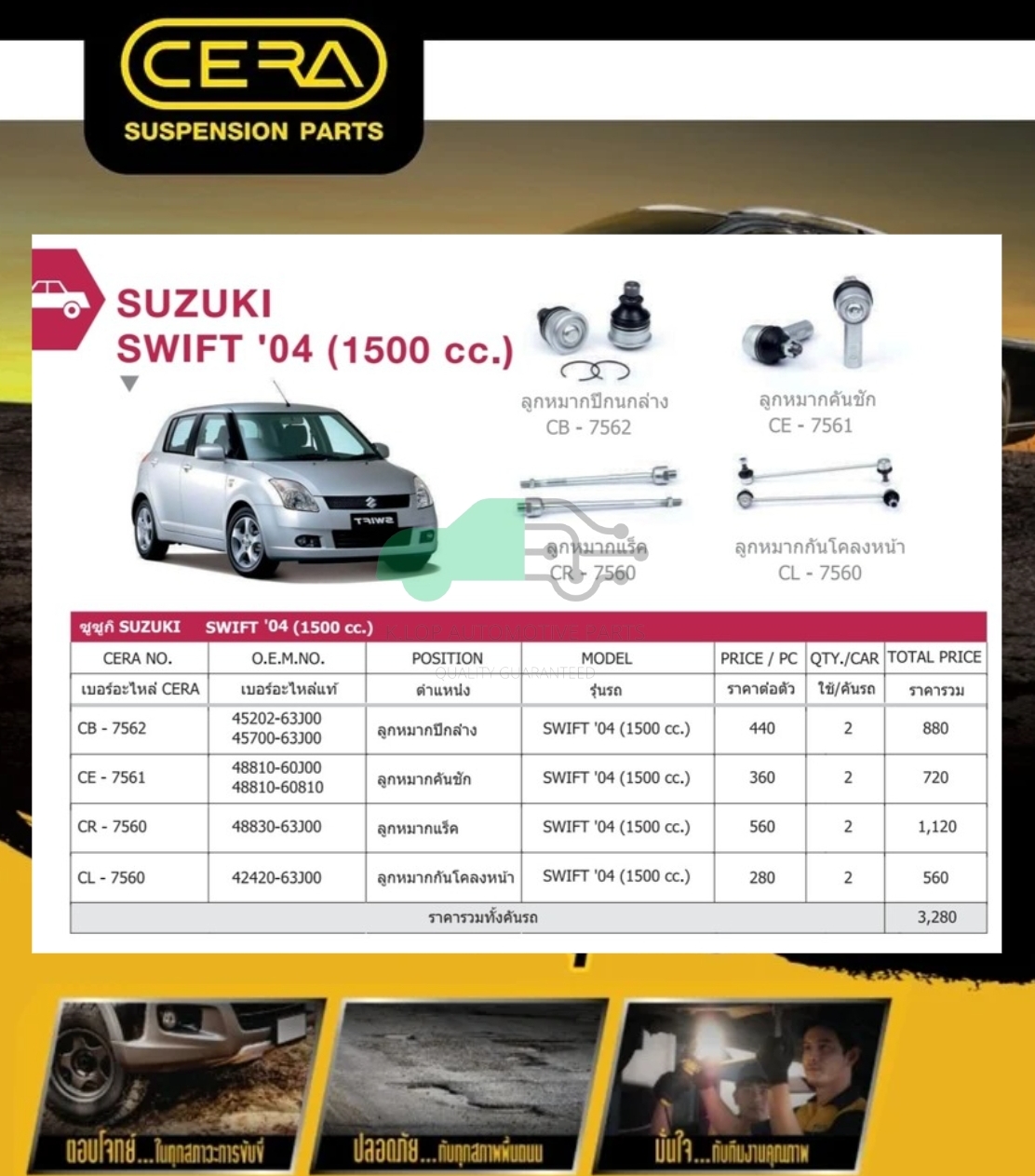 ชุดเปลี่ยนลูกหมากช่วงล่าง(CERA) SUZUKI SWIFT 1500cc.