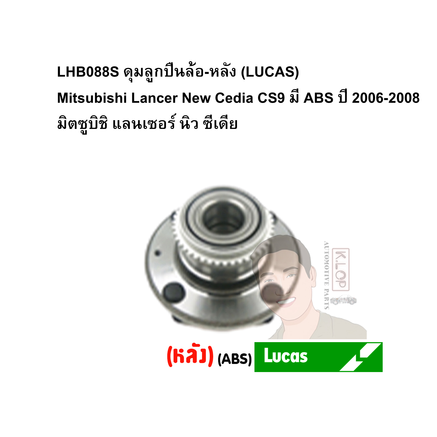 LHB088S ดุมลูกปืนล้อ-หลัง (LUCAS) Mitsubishi Lancer New Cedia CS9 มี ABS ปี 2006-2008 มิตซูบิชิ แลนเซอร์ นิว ซีเดีย