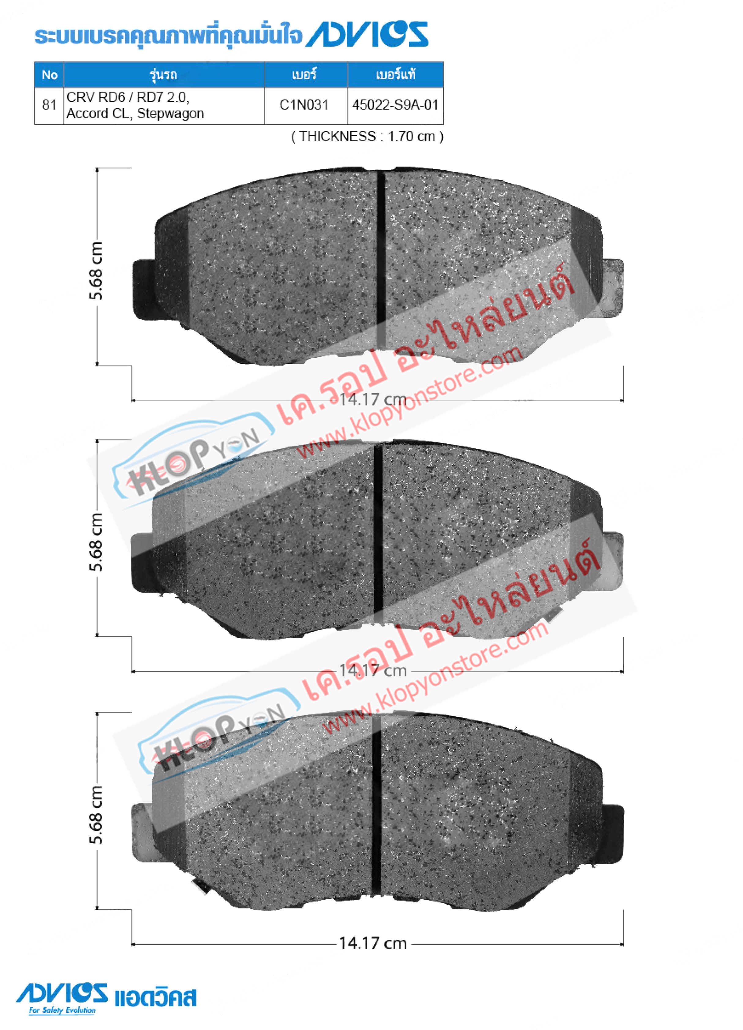 81. C1N031 (ผ้าเบรค-หน้า ยี่ห้อ Advics) Honda CRV RD6 / RD7 2.0 ปี04-06 / Accord CL ปี03-on / Step wagon ปี09-on F
