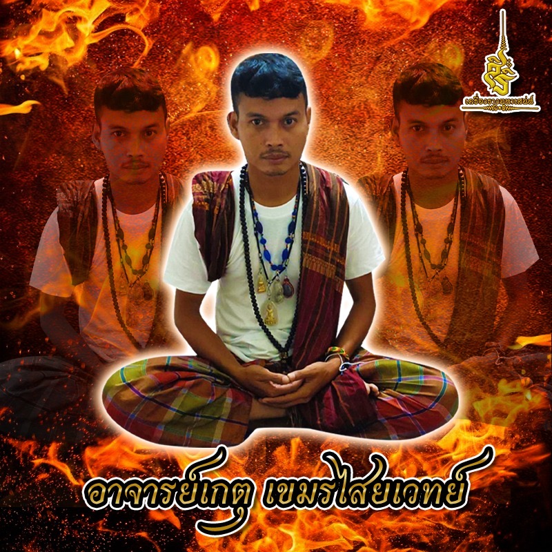 อาจารย์เกตุ เขมรไสยเวทย์