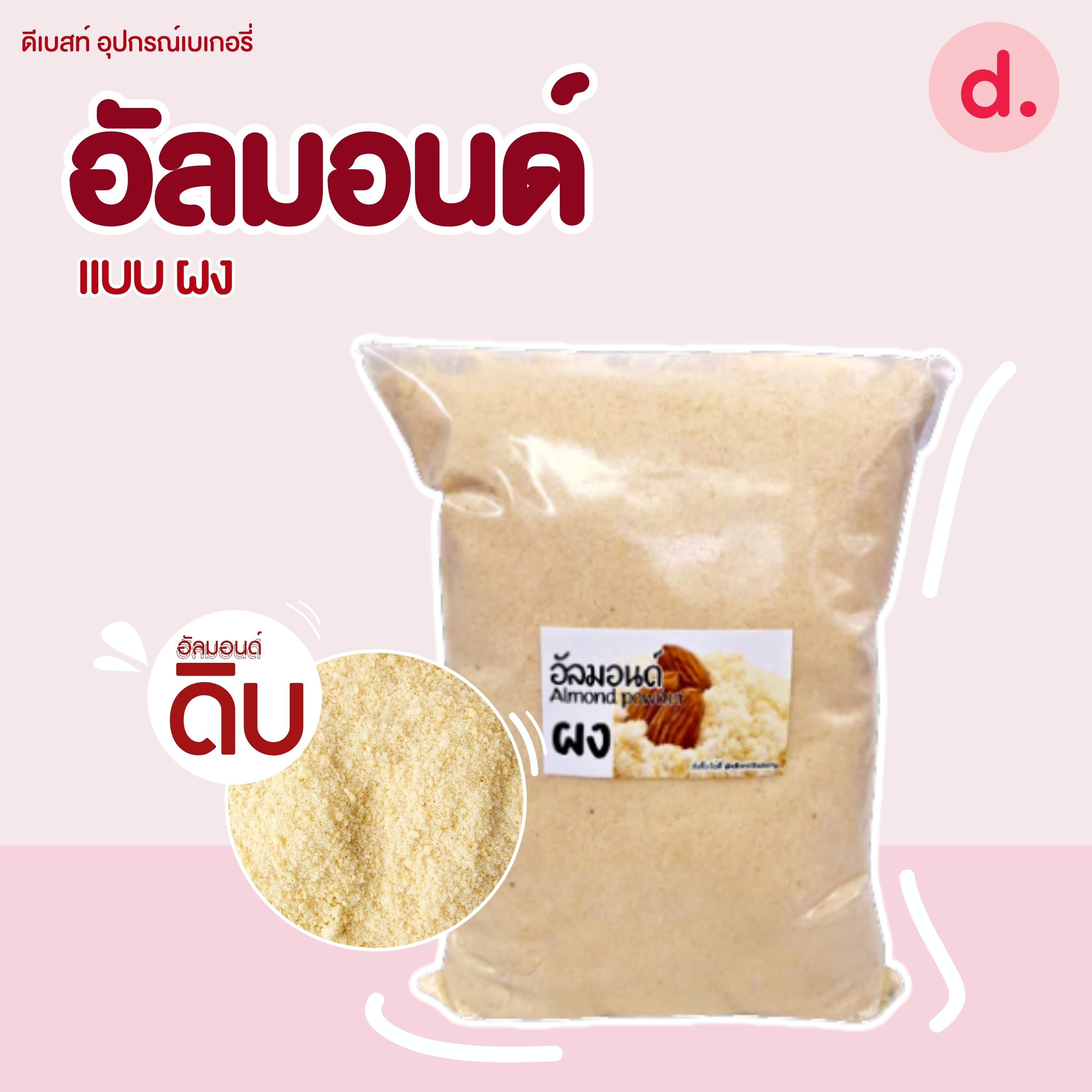 อัลมอนด์ดิบ ชนิดต่างๆ ขนาด 500 กรัม