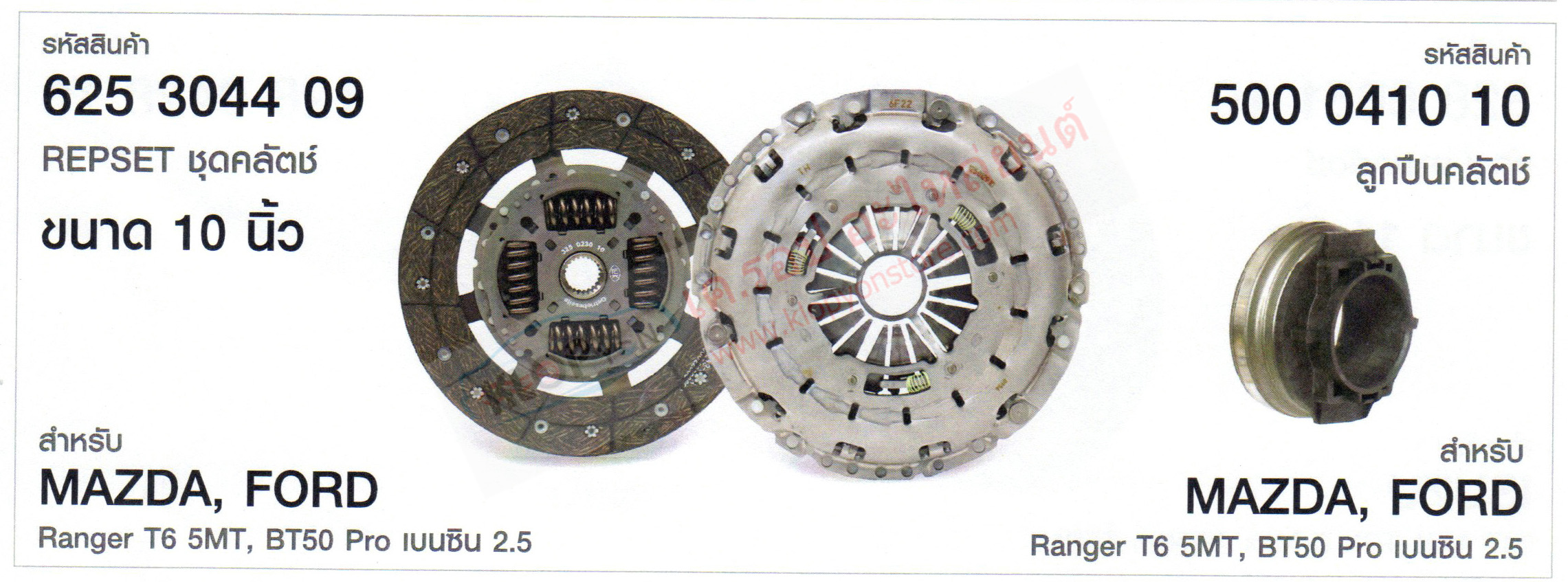 รหัสสินค้า 625 3044 09 REPSET ชุดคลัตช์+ลูกปืน(LUK) ขนาด 10นิ้ว สำหรับ MAZDA, FORD Ranger T6 5MT, BT50 Pro เบนซิน 2.5