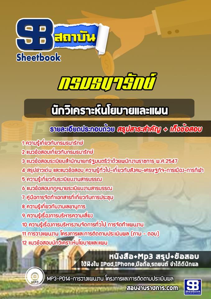 แนวข้อสอบนักวิเคราะห์นโยบายและแผน กรมธนารักษ์