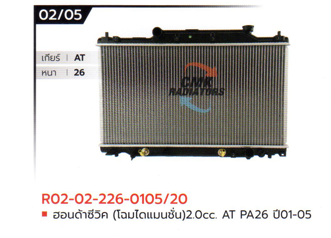 (CMK) R02-02-226-0105/20 ฮอนด้าซีวิค (โฉมไดแมนชั่น) 2.0cc. AT PA26 ปี01-05