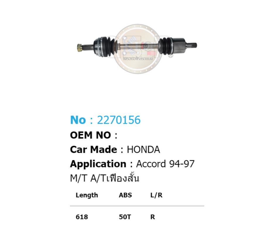 รหัสสินค้า 2270156 [เพลาขับรถยนต์ทั้งเส้นยี่ห้อ GS-P] (ด้าน R) (ABS = 50 T) HONDA ACCORD / ปี 94-98 M / T, A / T (เฟืองสั้น)
