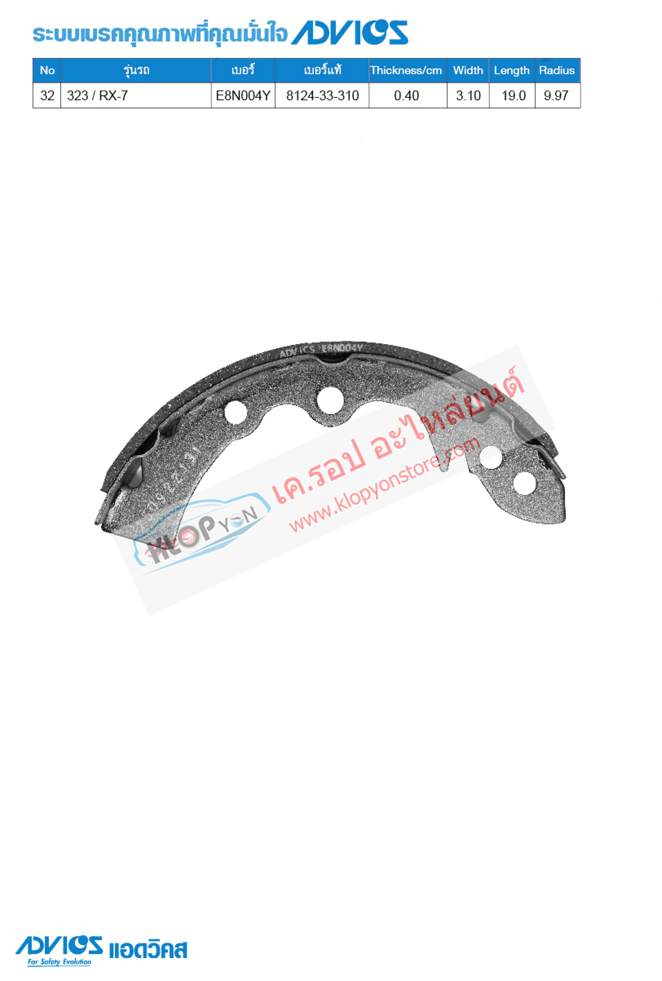 32. E8N004Y (ก้ามเบรค-หลัง ยี่ห้อ Advics) Mazda-Ford 323 ปี 79-85/ RX-7 ปี 79-85 R