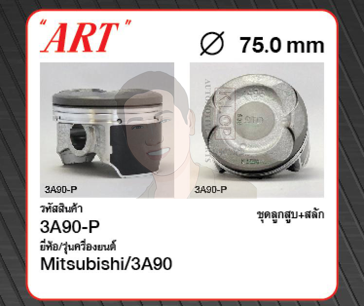 ชุดลูกสูบ ART+สลักพร้อมแหวน 3A90 เครื่องนอก Mirage 1.0 '12 (1 ชุด มี 4 ลูก)