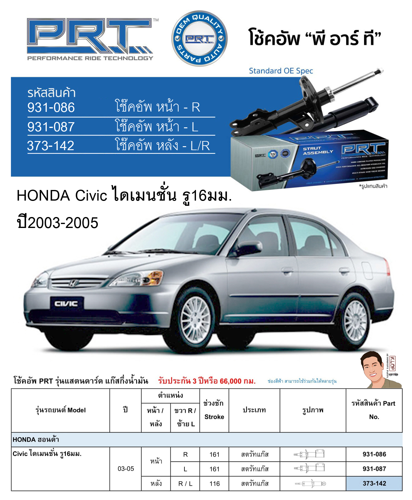 ชุดโช้คอัพ หน้า-หลัง (ยี่ห้อPRT มาตรฐานอเมริกา ประกัน 3 ปี) HONDA Civic ไดเมนชั่น รู16มม. ปี2003-2005