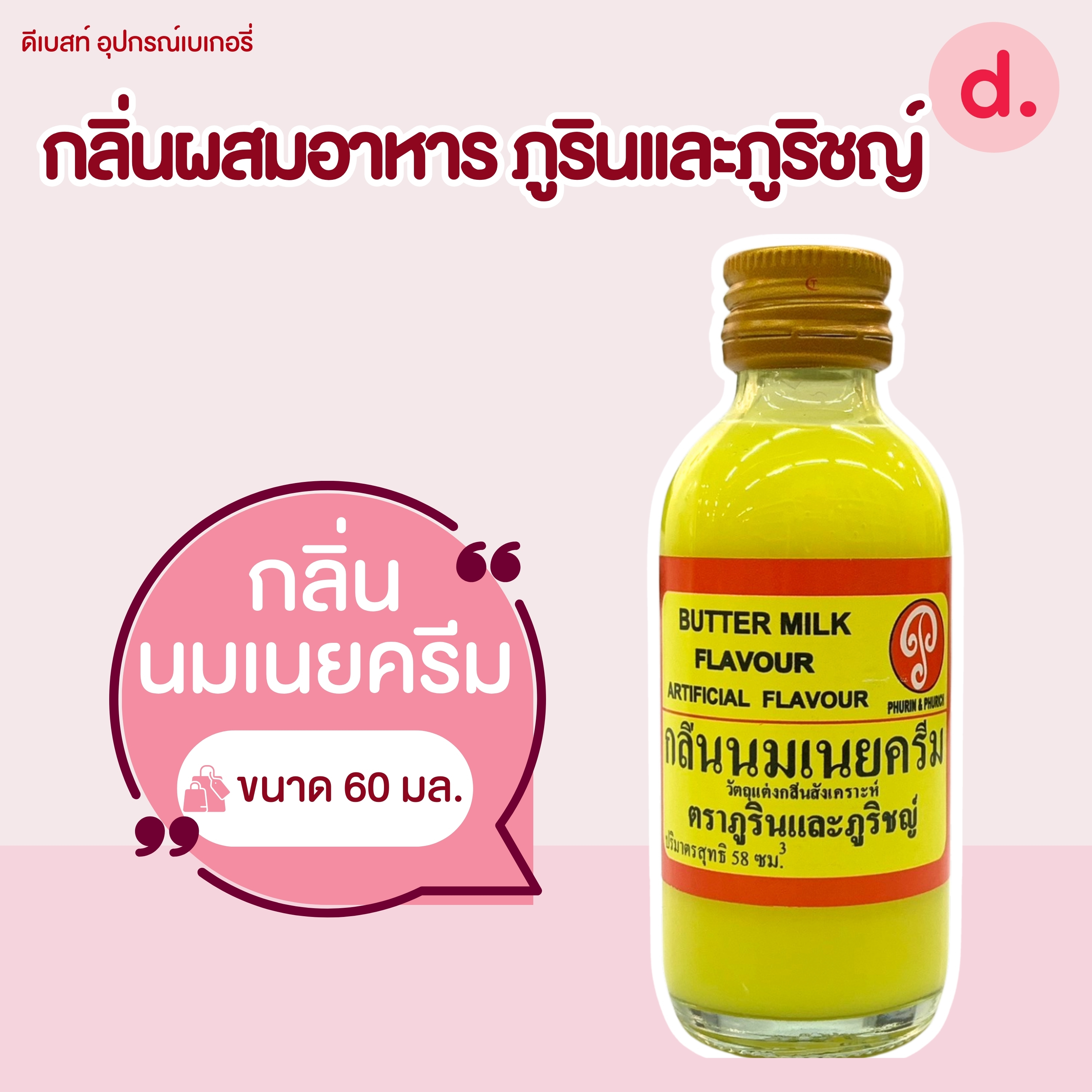 กลิ่นผสมอาหาร ตราภูรินและภูริชญ์ ขนาด 2 ออนซ์