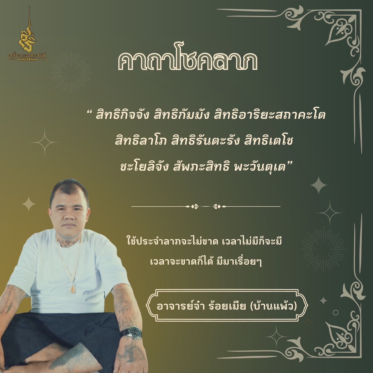 รวมคาถาอาจารย์ จ๋า 100 เมีย
