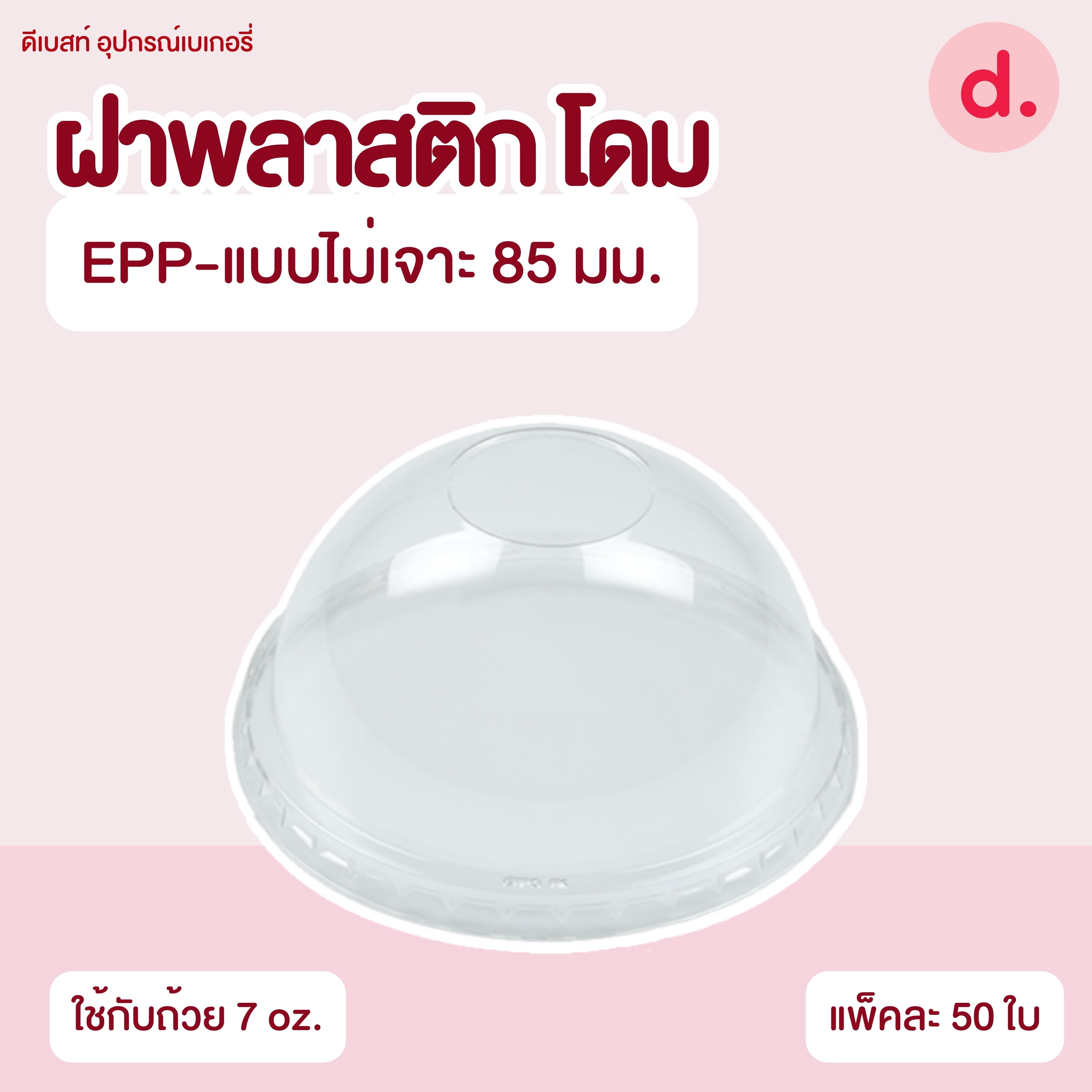 ถ้วยกระปุก 3, 4, 5, 6, 7, 16 ออนซ์ - 100, 200 กรัม และ ฝาเรียบ,ฝาโดมไม่เจาะรู (แยกตัว / แยกฝา)