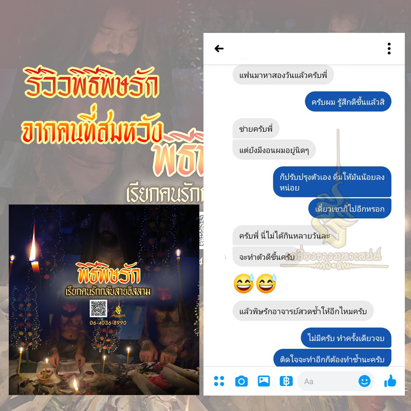 พิธีพิษรัก (ทำเสน่ห์สายอิสลาม) อาจารย์เดี่ยว สุทธิกาโร สำนักสักยันต์เข็มเสน่ห์บูรพา