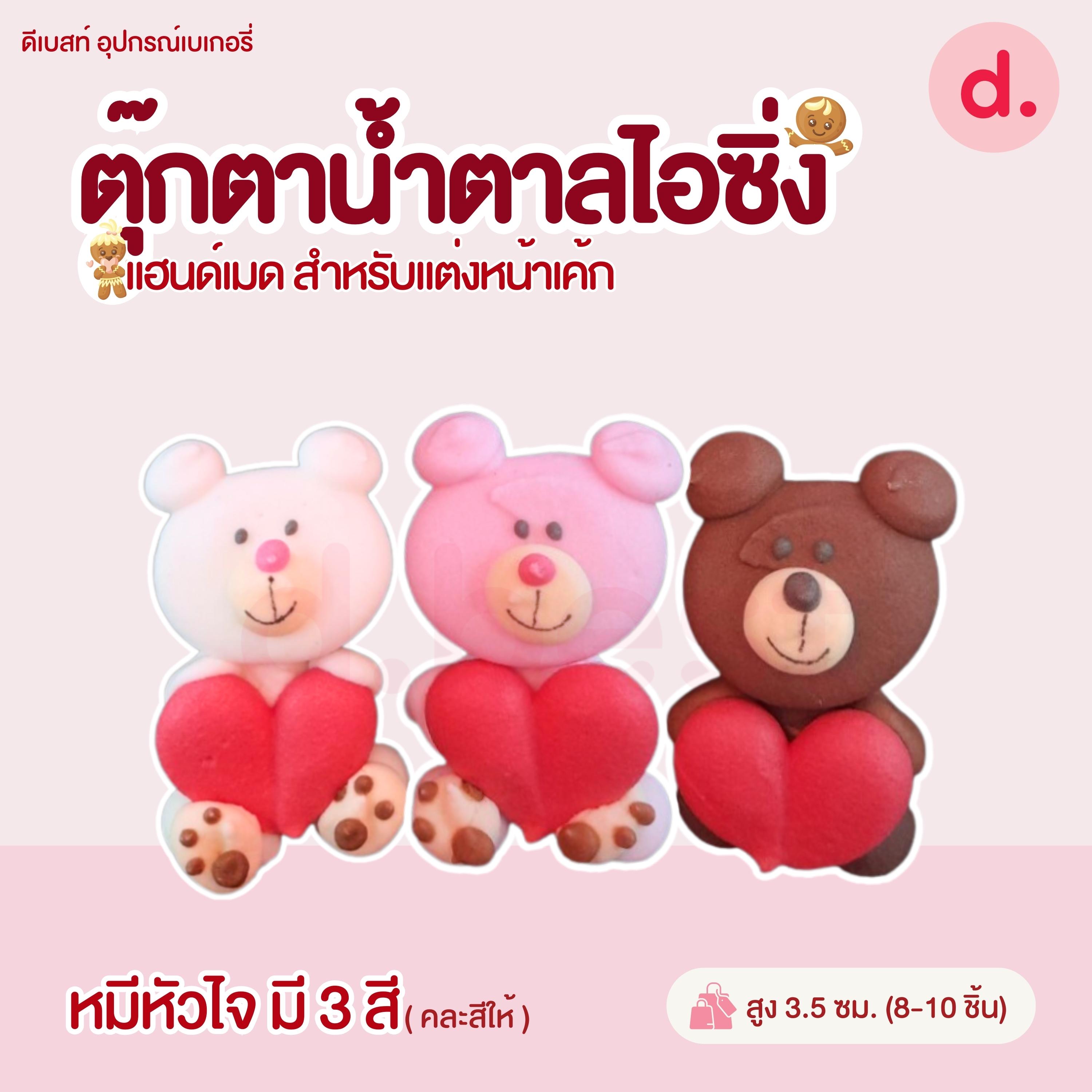ตุ๊กตาน้ำตาลไอซิ่ง แฮนด์เมด (คละแบบได้) สำหรับแต่งหน้าเค้ก รูปสัตว์ต่างๆ