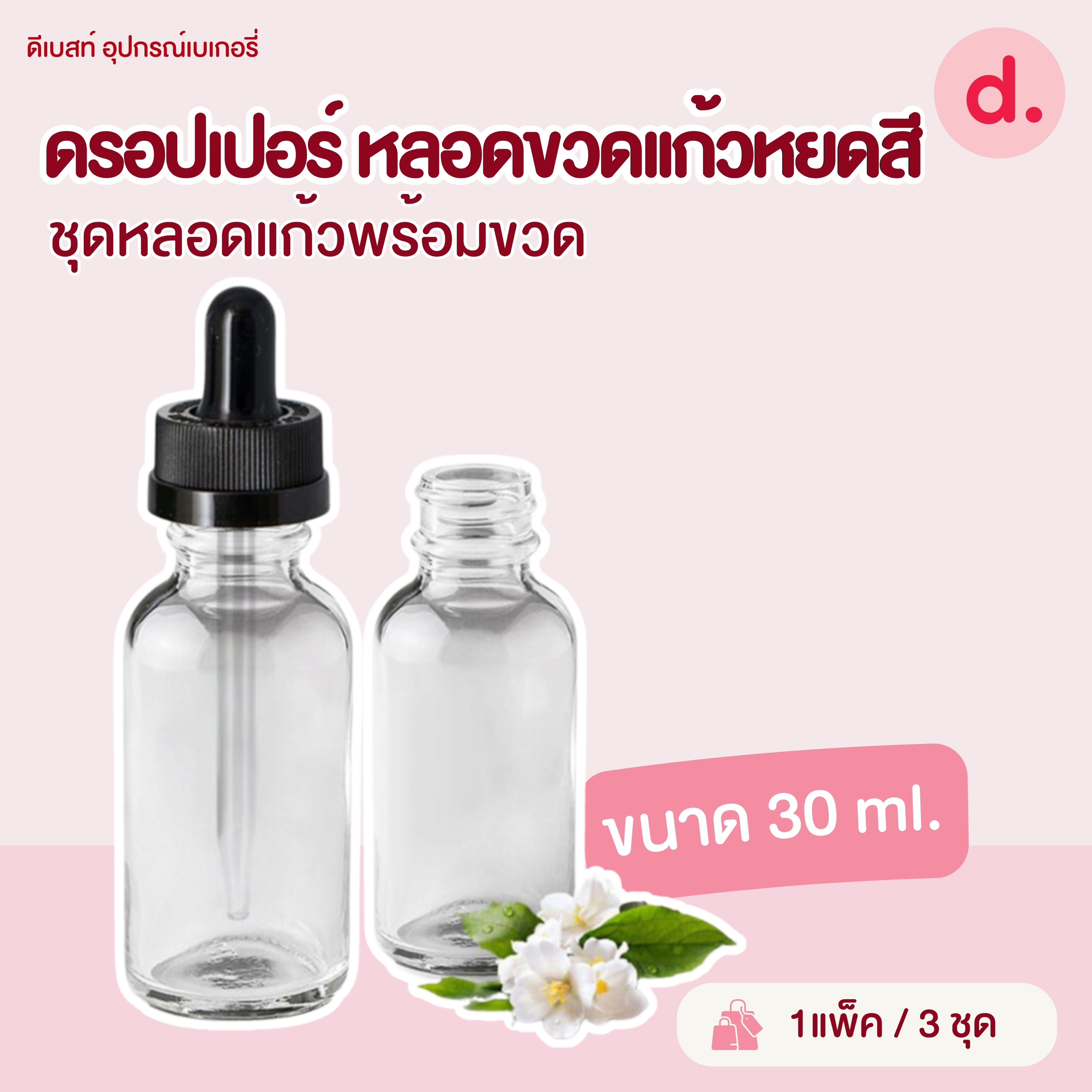 ดรอปเปอร์ หลอด-ขวดแก้วหยดสี-กลิ่น ปิดแทนฝาขวดได้ขนาด 30ml.