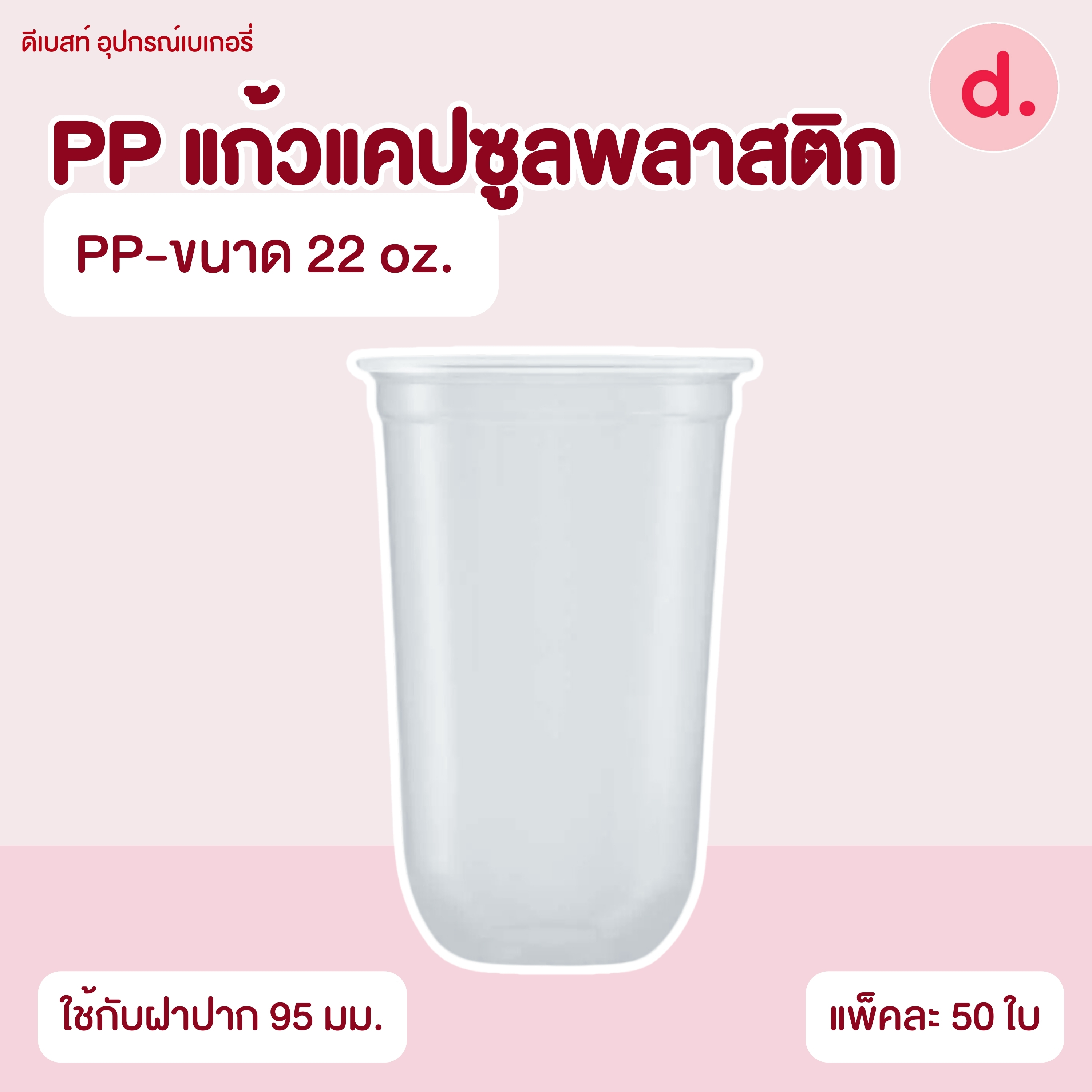PP แก้วแคปซูลพลาสติกนิ่มเรียบใส (ขนาด 12, 16, 22 Oz.)