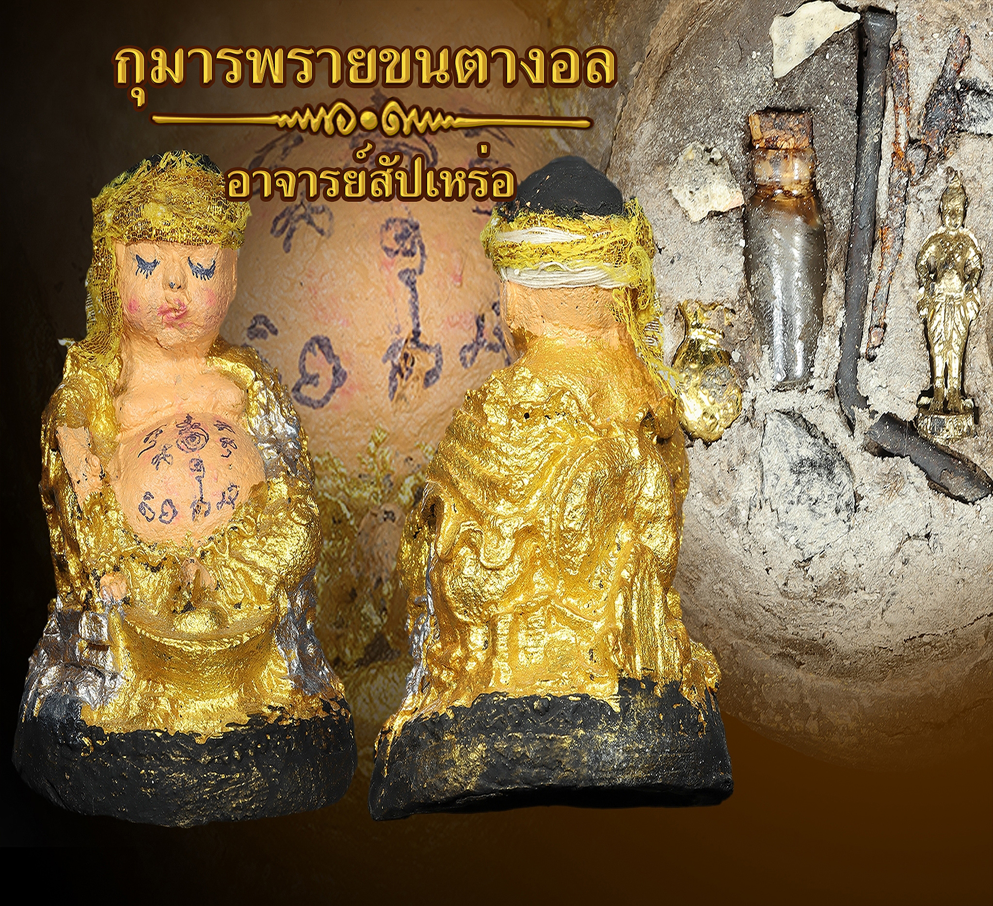 กุมารพรายขนตางอล ขนาดบูชา 3 นิ้ว อาจารย์สัปเหร่อ